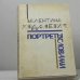 Обложка книги «Портреты словами» — Валентина Ходасевич