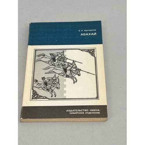 Обложка книги «Абахай» — Кычанов Е. И.