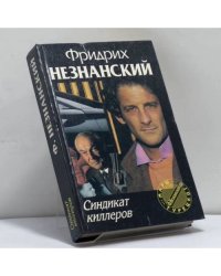 Синдикат киллеров