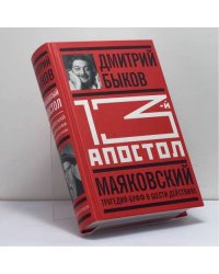 Тринадцатый апостол. Маяковский