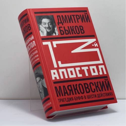 Обложка книги «Тринадцатый апостол. Маяковский» — Дмитрий Быков, ISBN 9785235039322