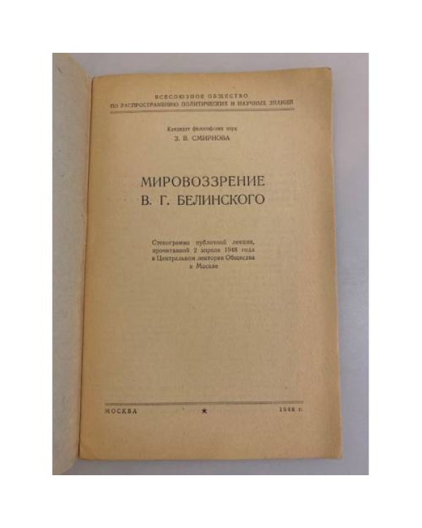 Дополнительное изображение книги «Мировоззрение В. Г. Белинского. Стенограмма публичной лекции»