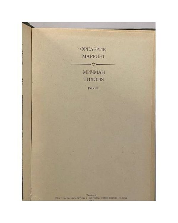 Дополнительное изображение книги «Мичман Тихоня»