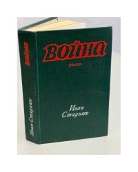 Война