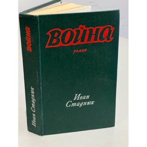 Обложка книги «Война» — Стаднюк И.