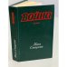 Обложка книги «Война» — Стаднюк И.