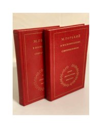 М. Горький в воспоминаниях современников (комплект из 2 книг)