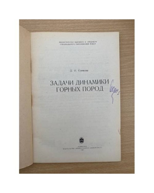 Задачи динамики горных пород