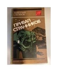 Привал странников