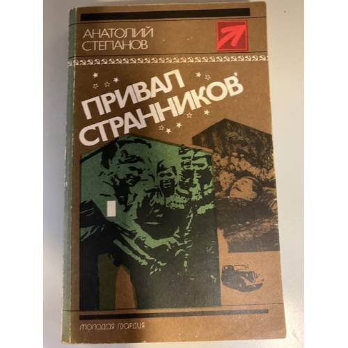 Привал странников