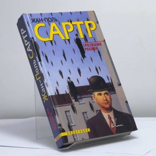 Обложка книги «Грязными руками» — Ж.-П. Сартр, ISBN 9789660306271