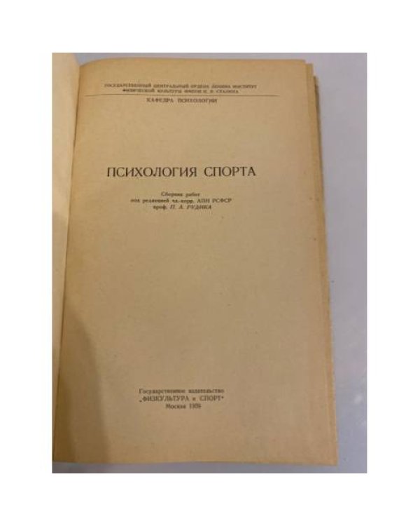 Дополнительное изображение книги «Психология спорта»