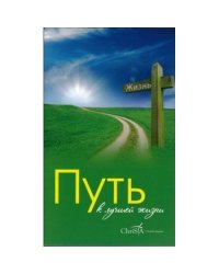 Путь к духовной жизни