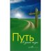 Обложка книги «Путь к духовной жизни» — Елена Уайт, ISBN 9783939289111