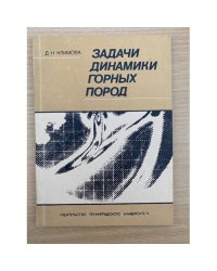 Задачи динамики горных пород