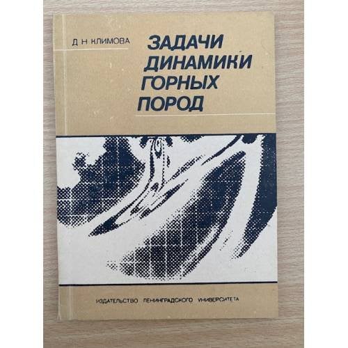 Задачи динамики горных пород