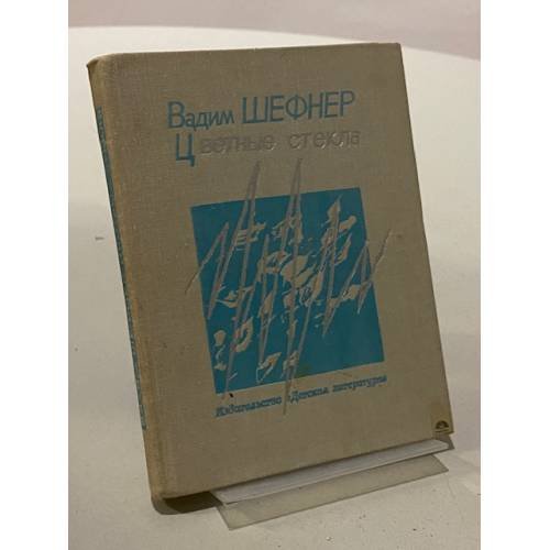 Обложка книги «Цветные стекла» — Шефнер Вадим Сергеевич