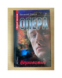 Опера. Неуловимый