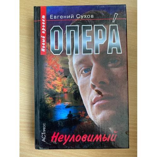 Опера. Неуловимый