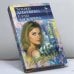 Обложка книги «Ледяная принцесса» — Дубровина Т., Ласкарева Е., ISBN 9785237006681