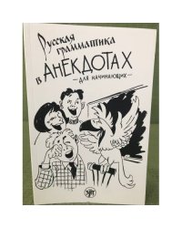 Русская грамматика в анекдотах (тренажер для начинающих)
