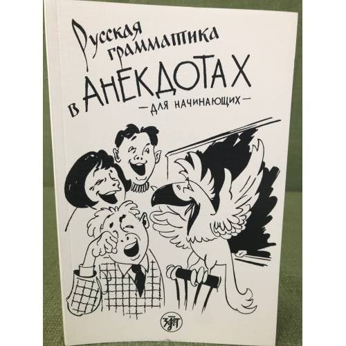 Русская грамматика в анекдотах (тренажер для начинающих)