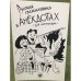 Русская грамматика в анекдотах (тренажер для начинающих)