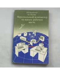 Персональный компьютер на вашем рабочем месте