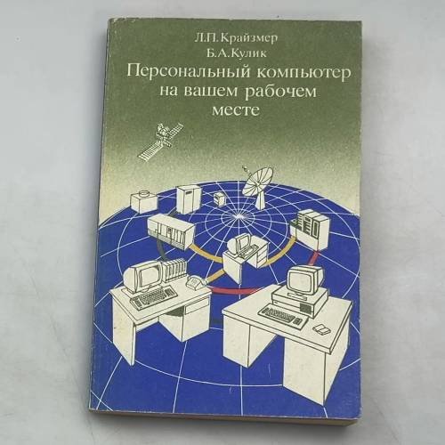 Обложка книги «Персональный компьютер на вашем рабочем месте» — Л.П. Крайзмер, Б.А. Кулик