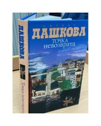 Точка невозврата