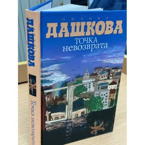 Точка невозврата