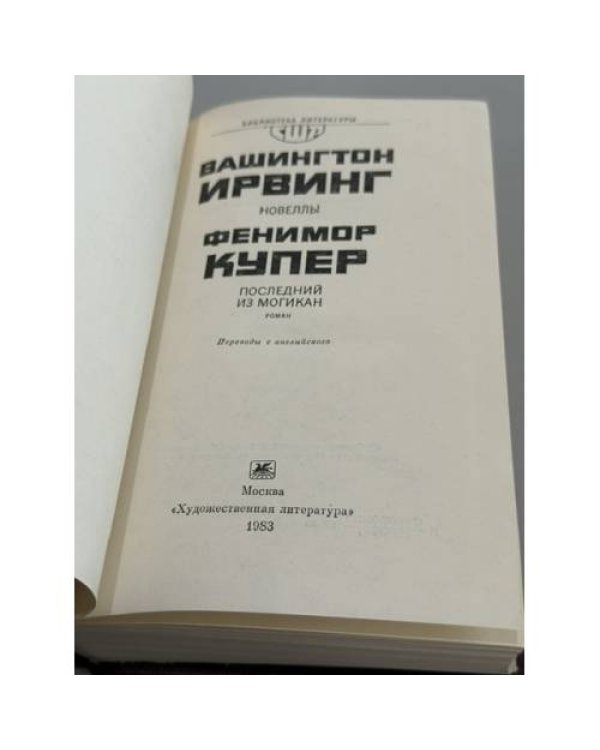 Дополнительное изображение книги «Новеллы. Последний из Могикан»