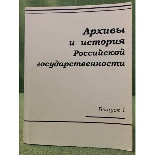 Архивы и история Российской государственности. Выпуск 1