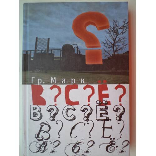 Обложка книги «В?С?Е?» — Григорий Марк, ISBN 9785914193352