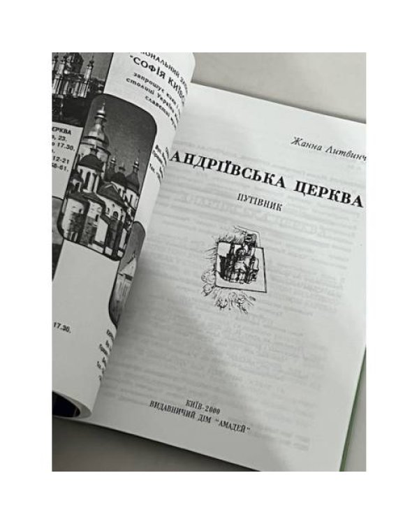 Дополнительное изображение книги «Андріївська церква : путівник»