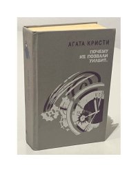 Агата Кристи. Почему не позвали Уилби?