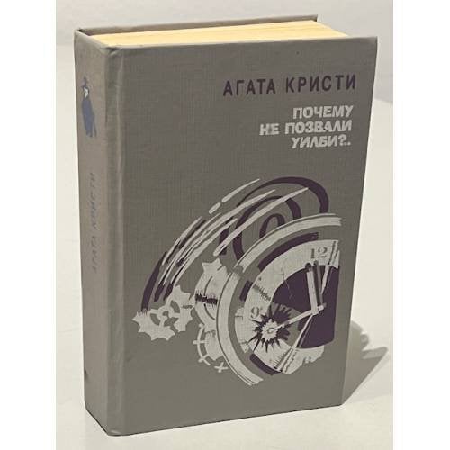 Обложка книги «Агата Кристи. Почему не позвали Уилби?» — Кристи Агата, Озерская Татьяна Алексеевна, ISBN 5340011216