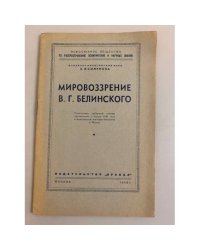 Мировоззрение В. Г. Белинского. Стенограмма публичной лекции