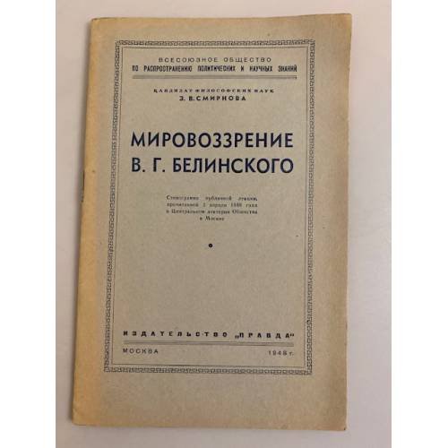 Обложка книги «Мировоззрение В. Г. Белинского. Стенограмма публичной лекции» — Смирнова Зинаида Васильевна
