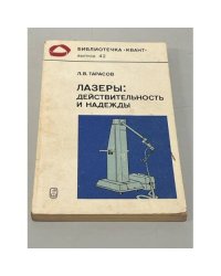 Лазеры. Действительность и надежды