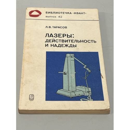 Лазеры. Действительность и надежды