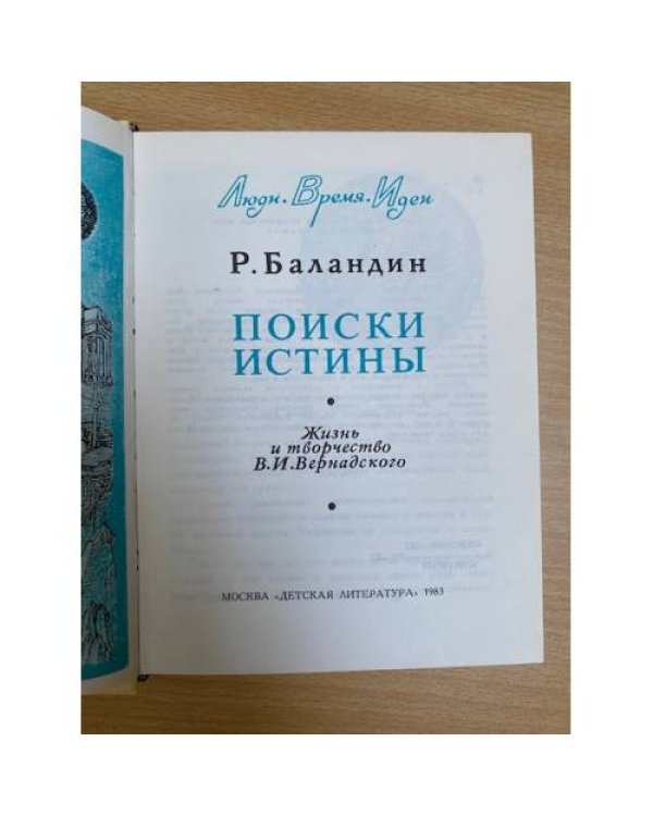 Поиски истины