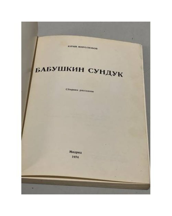 Бабушкин сундук
