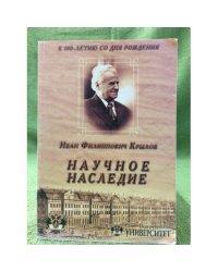 Научное наследие доктора юридических наук, профессора, заслуженного деятеля науки РФ И.Ф. Крылова