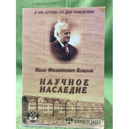Научное наследие доктора юридических наук, профессора, заслуженного деятеля науки РФ И.Ф. Крылова