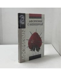 Афоризмы о женщинах