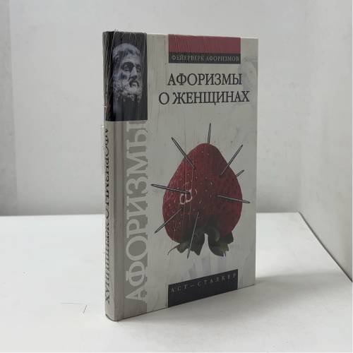 Обложка книги «Афоризмы о женщинах» — Валерий Петрович Брусков, ISBN 9785170306183