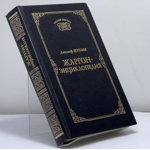 Обложка книги «Жаргон-энциклопедия современной тусовки» — Щуплов А., ISBN 9785711703693