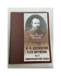 Энциклопедический словарь «Ф. М. Достоевский и его окружение». Том II