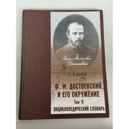 Обложка книги «Энциклопедический словарь «Ф. М. Достоевский и его окружение». Том II» — С. В. Белов, ISBN 5893293797